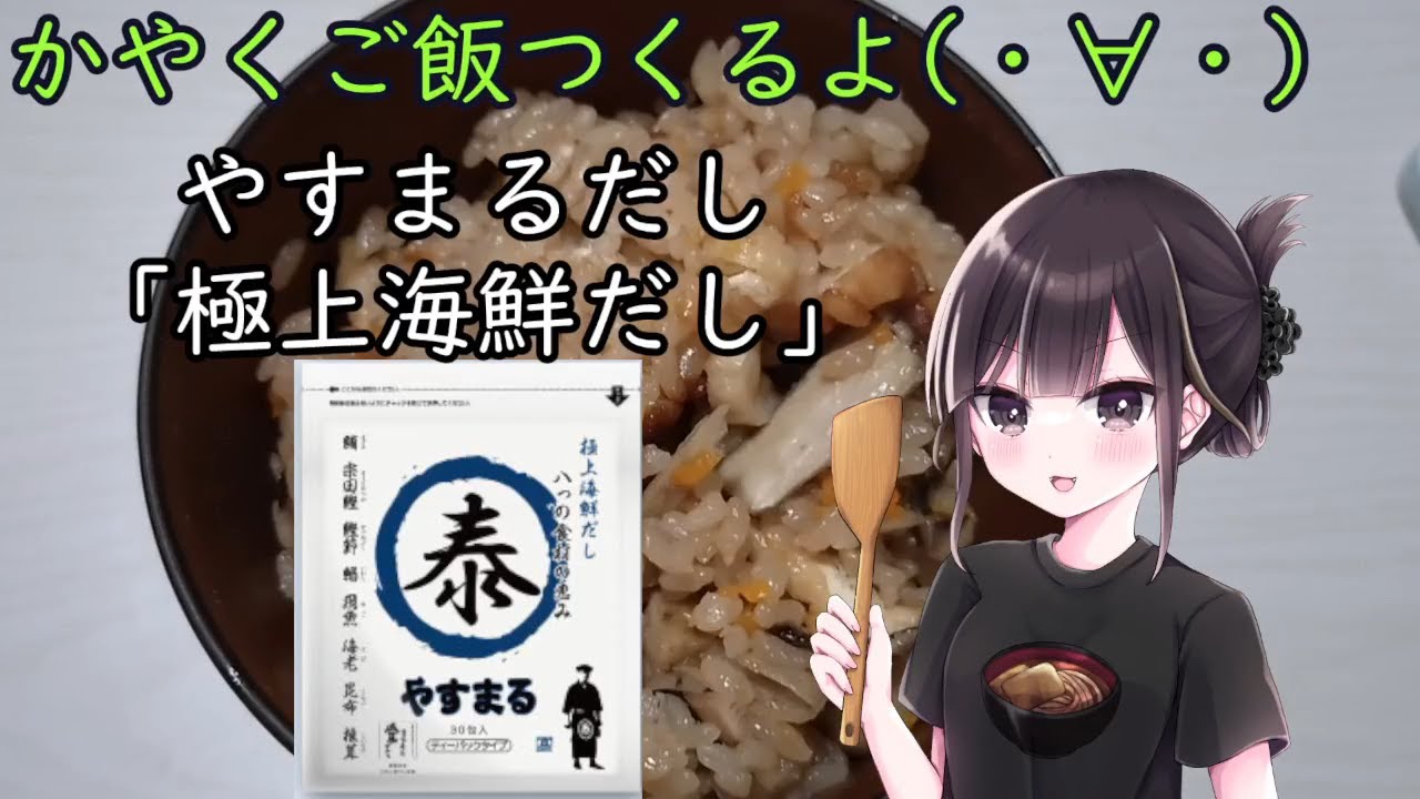 【実写料理動画】かやくご飯つくるよ(・∀・)【#PR】