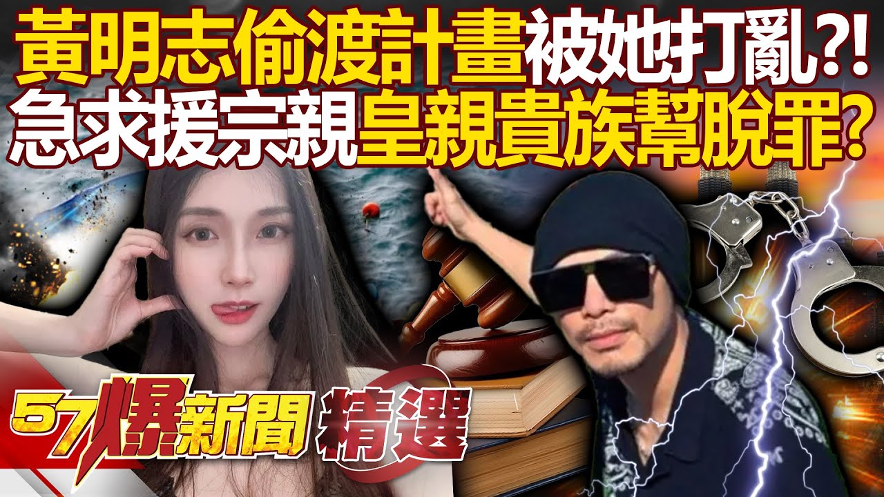 黃明志早就準備偷渡「計畫卻被她打亂」原來泰國有人罩？！ 建銘獨家爆料「黃明志求援宗親」皇親貴族幫脫罪？！ - 徐俊相【57爆新聞 精選】@57爆新聞