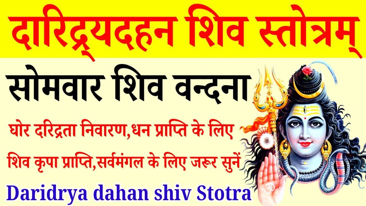 दरिद्रता निवारण शिव कृपा प्राप्ति सुनें||Daridra Dahan Shiv Stotram||दरिद्रता दहन शिव स्तोत्रम् 