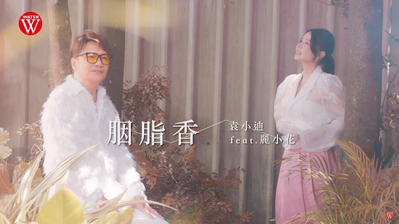 袁小迪 Feat.麗小花《胭脂香》官方MV (三立八點檔百味人生片尾曲)
