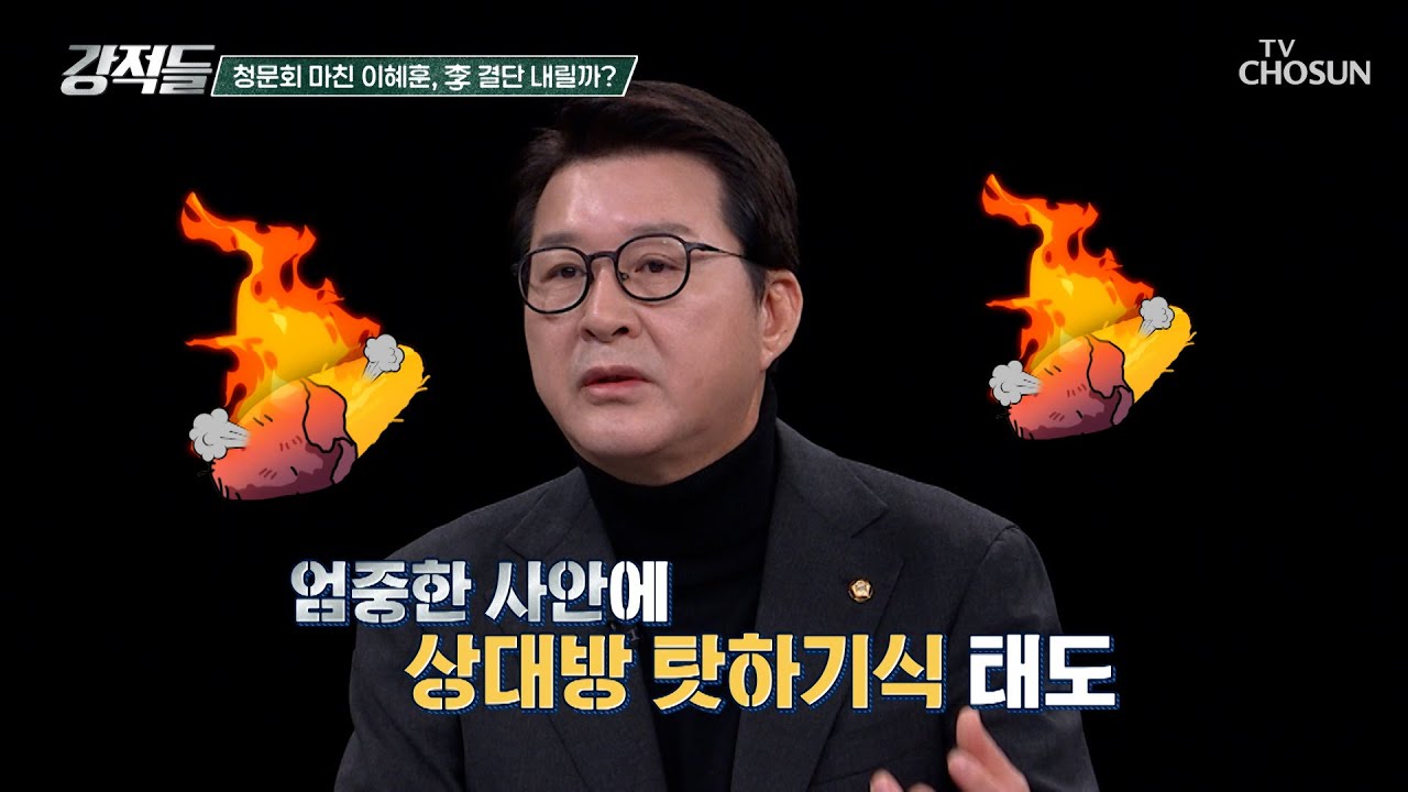 이혜훈 장관 후보자 논란이 계속되자 국민의힘에 책임 전가하는 李 TV CHOSUN 260124 방송 | [강적들] 624회 | TV조선