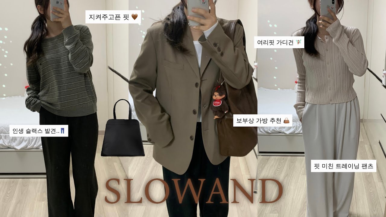 HAUL. 2~3만원대 갓성비 가을옷 하울 🍂 슬로우앤드 30만원 내돈내산 후기 | 더현대 팝업 | 인생 팬츠들 발견👖🤎 