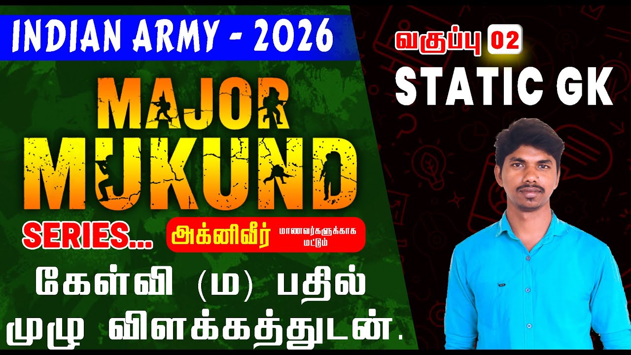 INDIAN ARMY-2026 MAJOR MUKUND SERIES || STATIC GK வகுப்பு-02 கேள்விகள் (ம) பதில் முழு விளக்கத்துடன்.