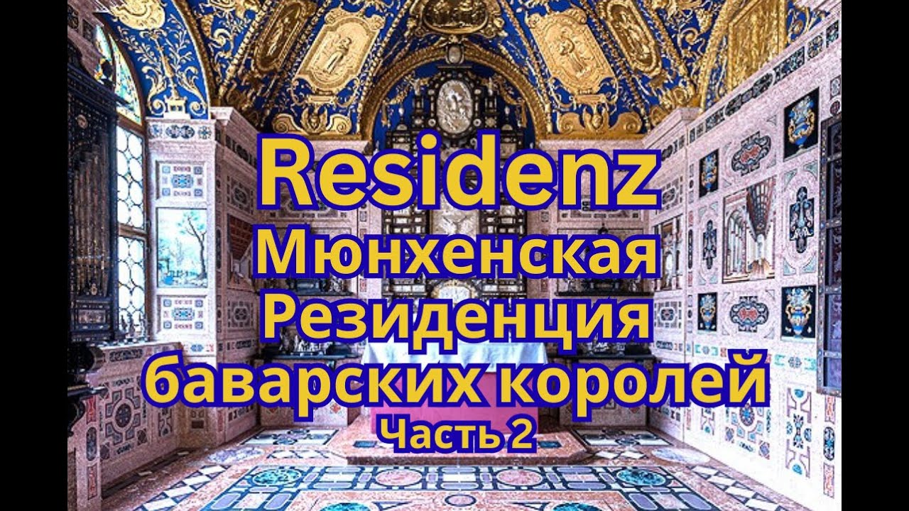 Мюнхенская Резиденция баварских королей. Часть 2.