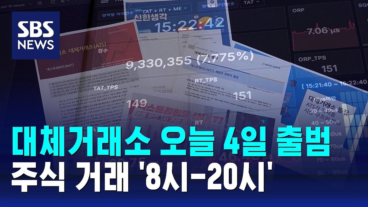 대체거래소 오늘(4일) 출범&hellip;주식 거래 '8시-20시' / SBS