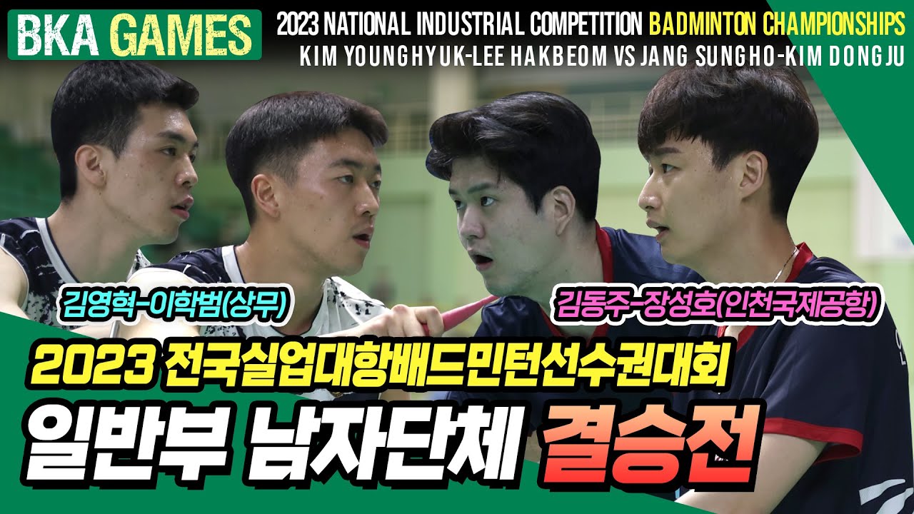 2023 전국실업대항배드민턴선수권대회 일반부 남자단체 결승전 남자복식 김영혁-이학범(상무) VS 장성호-김동주(인천국제공항)[badminton game] [BKA TV]