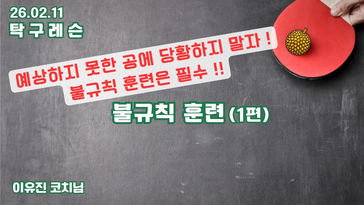 [26.02.11/탁구레슨] 불규칙 훈련 | 이유진 코치