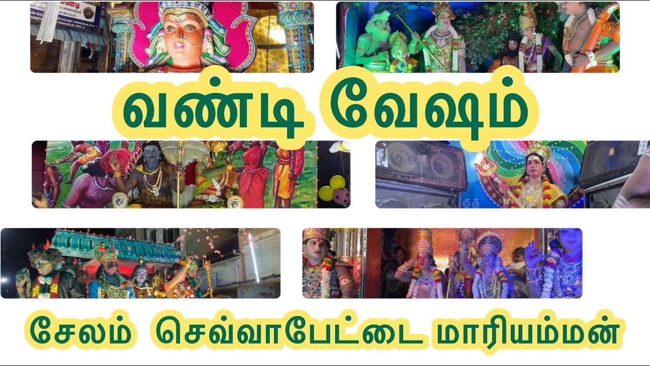 வண்டி வேஷம் வித்தியாசமான சேலம் செவ்வாபேட்டை மாரியம்மன் கோவில் / Weird carriage disguise  #subscribe