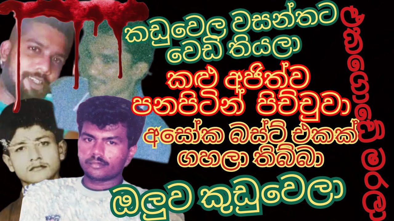සමයංට ලුව කුඩු වෙන්න ගහලා තිබ්බා.  වසන්තලාව ඝාතනය කරලා බිම දාලා තිබ්බා. කළුඅජිත්ව පනපිටින් පිච්චුවා