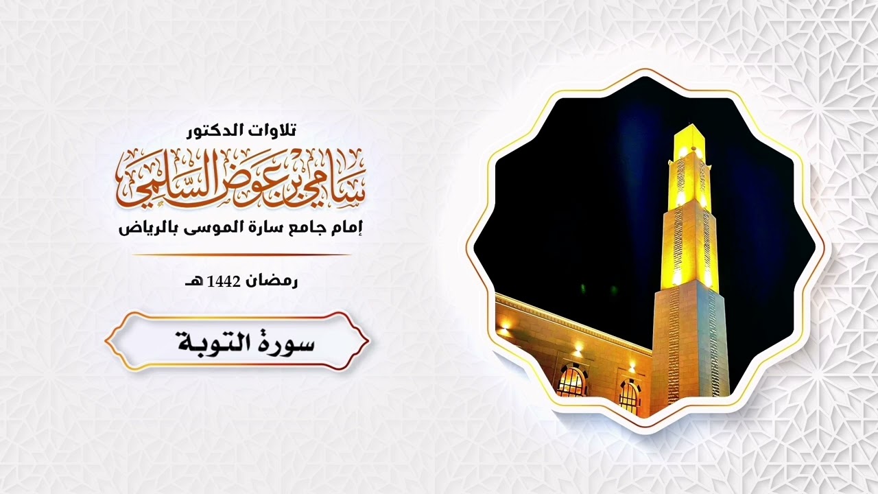 سورة التوبة د. سامي السلمي