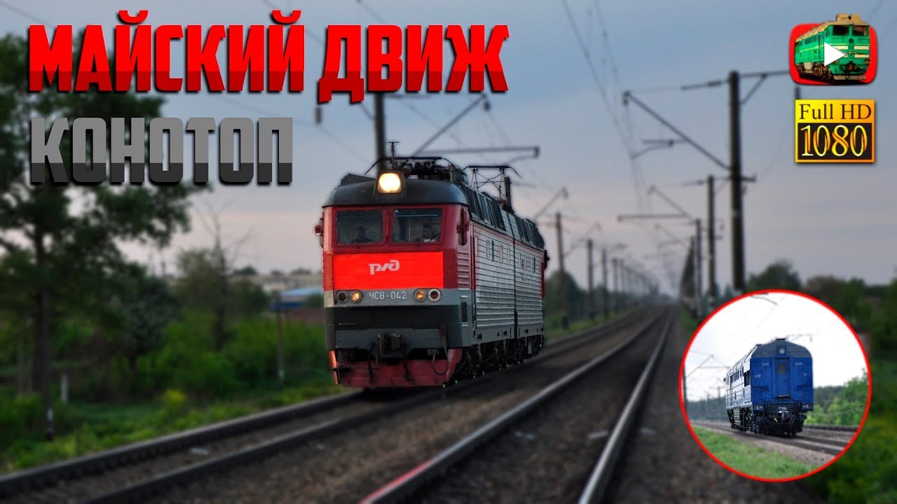 Утро в Конотопе. Пассажирские и грузачи под локомотивами «РЖД». Майский движ 🌲