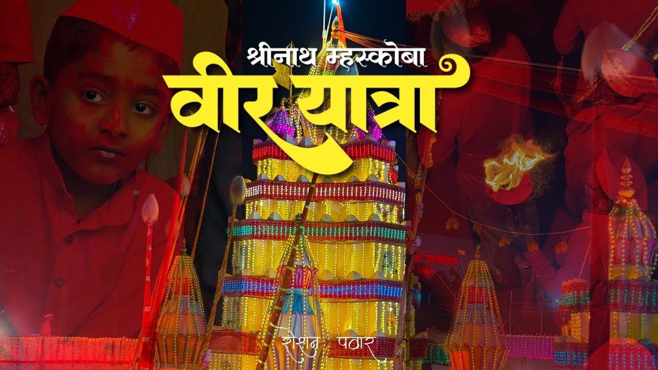 VEER YATRA | छबिना !! श्रीनाथ म्हस्कोबा वीर यात्रा २०२६ !! 