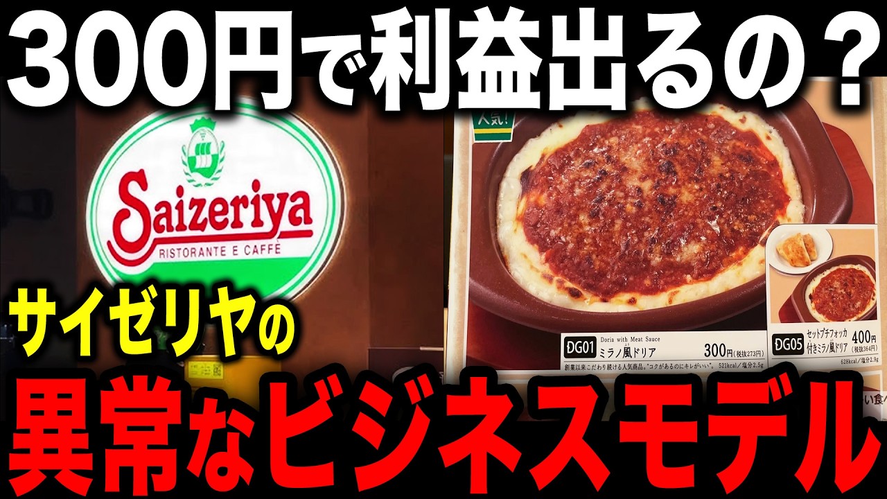 【衝撃】サイゼリヤの厨房には◯◯が無い！外食産業で一人勝ちした驚きの経営戦略とは？