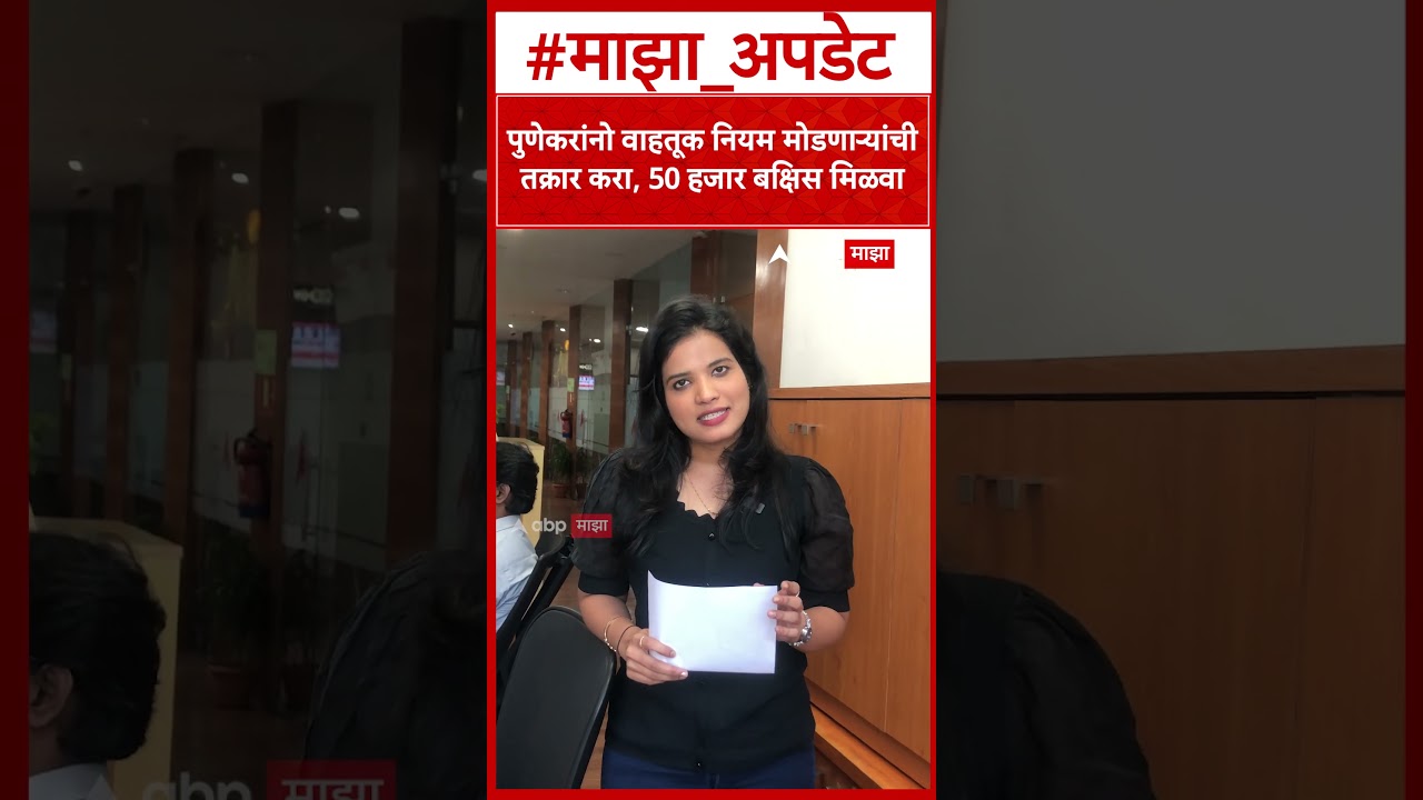Pune Traffic Police Yojna: पुणेकरांनो वाहतूक नियम मोडणाऱ्यांची तक्रार करा, 50 हजार बक्षिस मिळवा