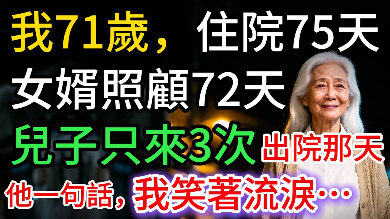 我住院75天，女婿照顧72天，兒子僅來3次，兒子開車接我出院，一開口：我笑著流淚…
