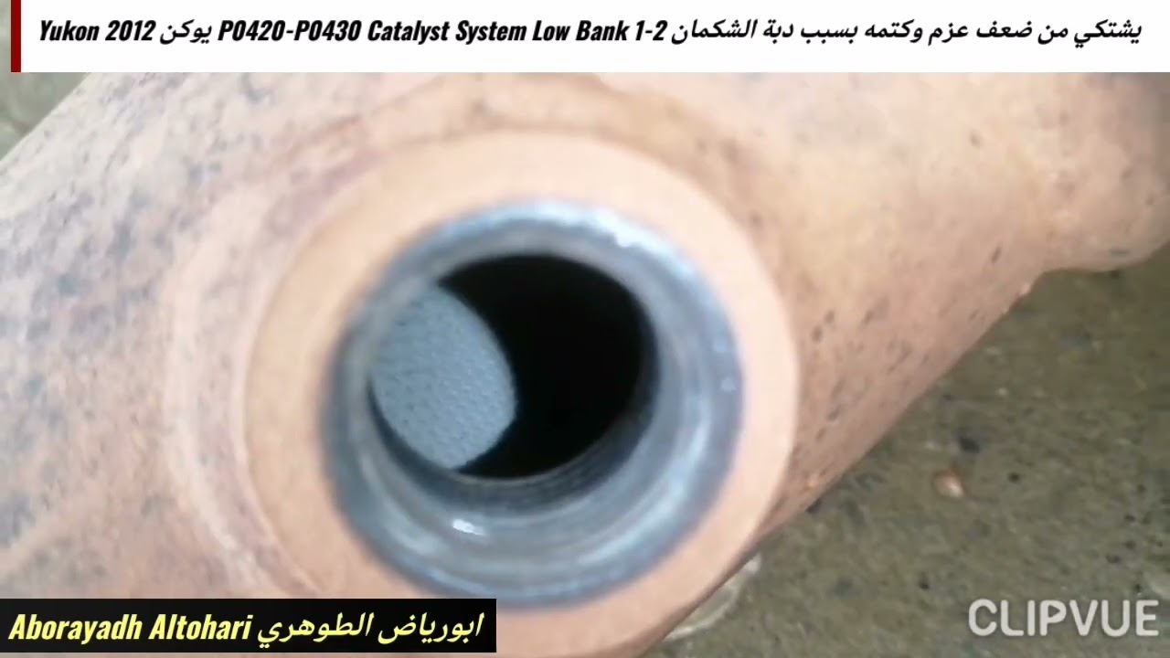 يشتكي من ضعف عزم وكتمه بسبب دبة الشكمان P0420-P0430 Catalyst System Low Bank 1-2 يوكن Yukon 2012