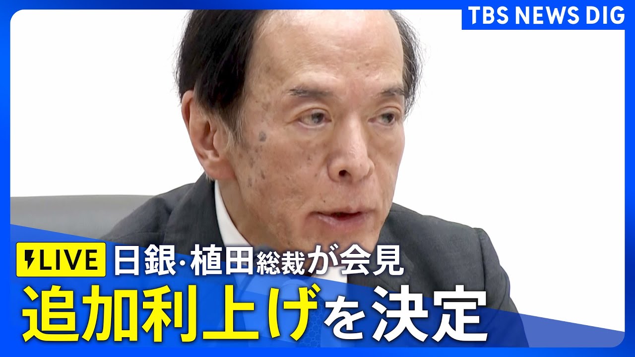 【ライブ】追加の利上げを決定　日銀・植田総裁が会見（2024年7月31日）| TBS NEWS DIG