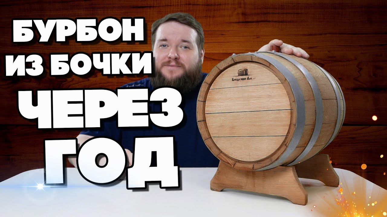 СТАЛ ЛИ ПЛИНТУСОВКОЙ БУРБОН В НОВОЙ ДУБОВОЙ БОЧКЕ ЗА ГОД?
