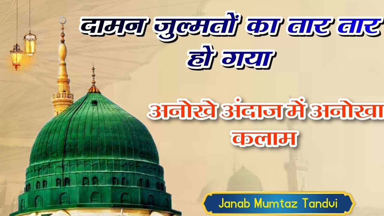 नूर जब खुदा का जलवाबार हो गया || Mumtaz Tandvi || Hasan Network 11