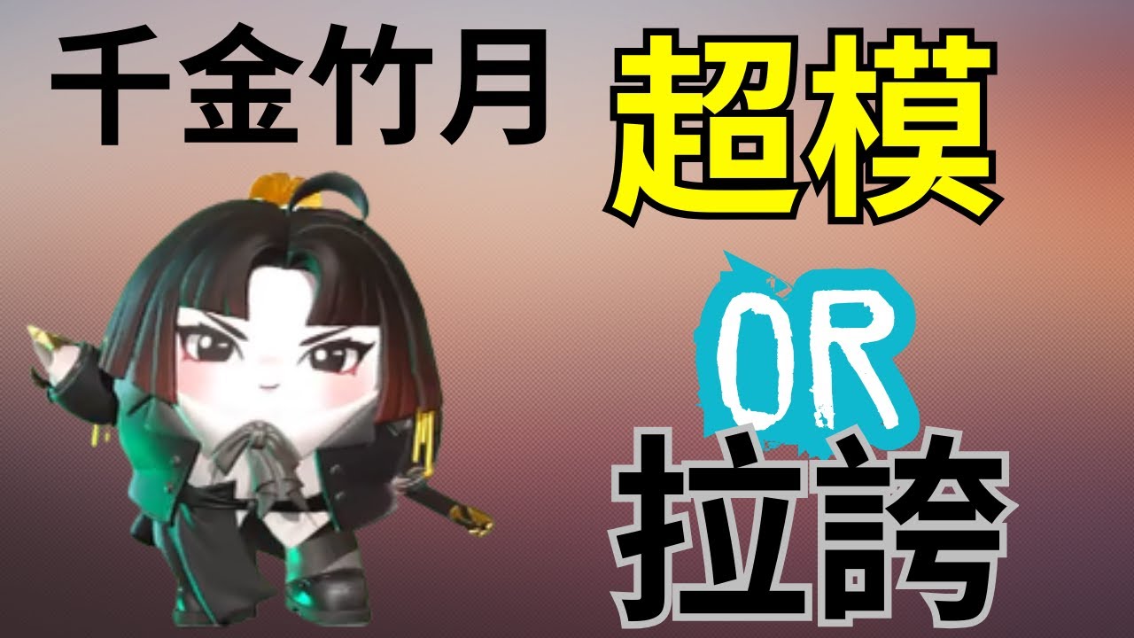 傳說中的千金竹月究竟是超模還是拉誇?帶大家4分鐘辨真假!