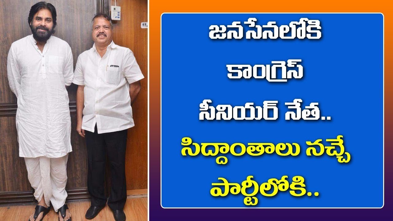 Congress Leader Pantham Nanaji Likely To Join Janasena Party | Pawan Kalyan |  News bee