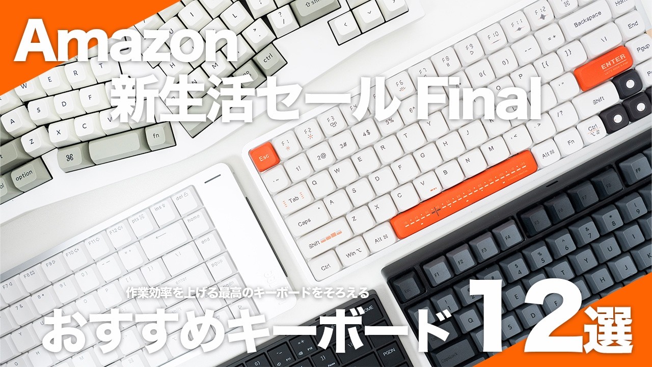 【Amazon 新生活セール Final】使って良かったおすすめのキーボード10選｜作業効率を上げる最高のキーボードをそろえる