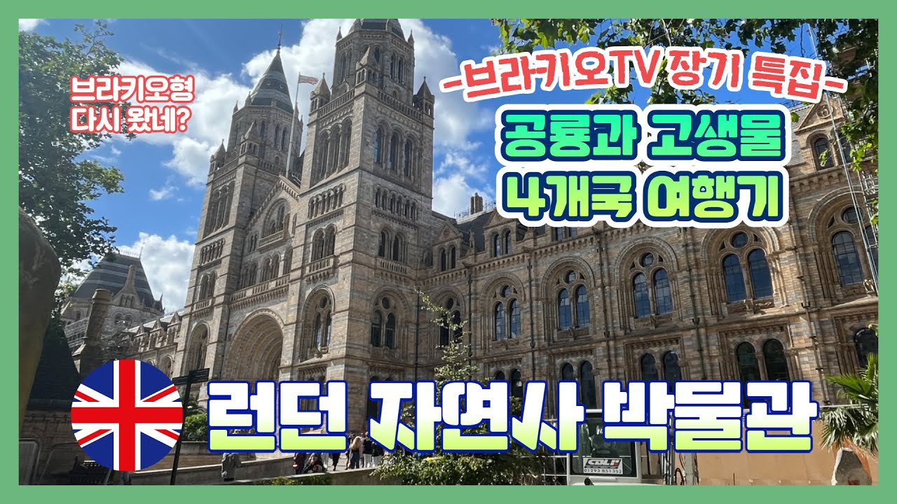 #30 [공룡과 고생물 4개국 여행기] 4탄 l 런던 자연사 박물관