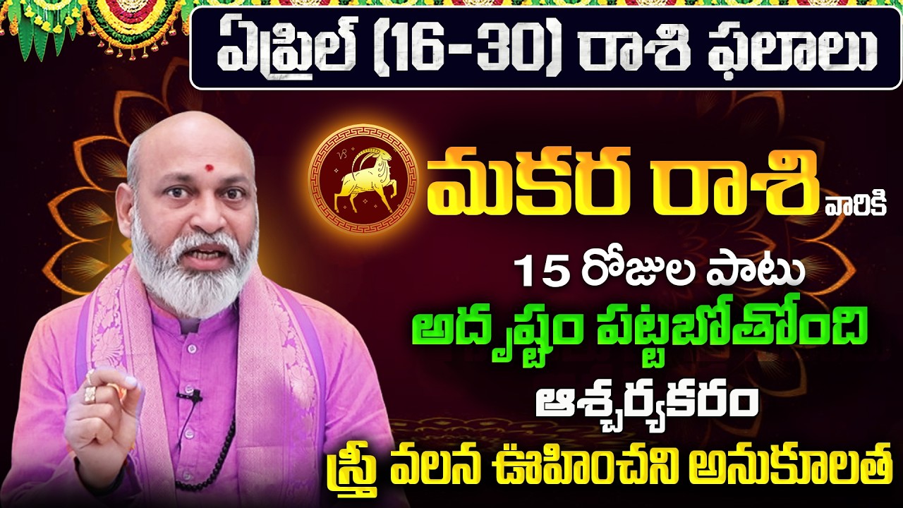 Makara Rasi Phalalu 2026 Telugu | Makara Rasi Phalalu April 2026 | Capricorn Horoscope | Sreekaram
