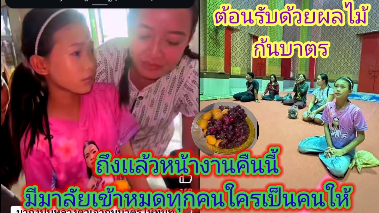 หลวงพ่อใจดีคืนนี้มีมาลัย​กันเเน่นอน, ธิดลาวยิ้ม​หวานได้ทานของที่ชอบ.ep:2589