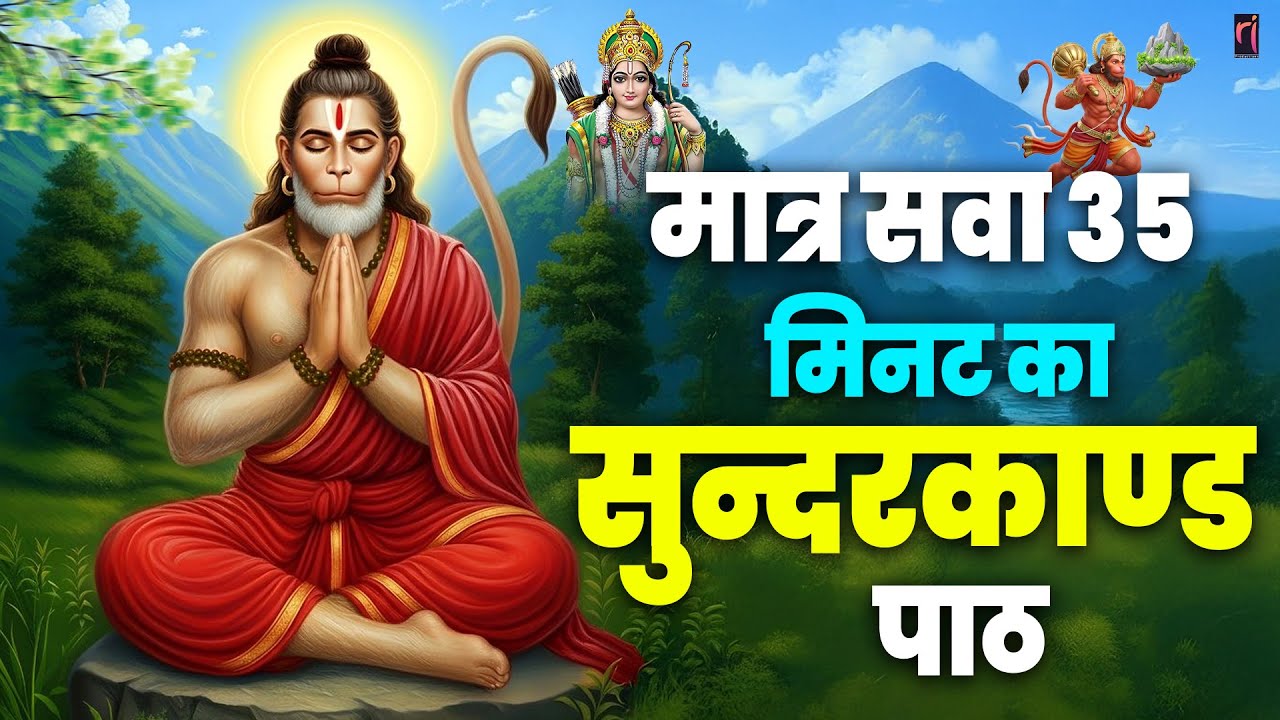 केवल 30 मिनट का सुंदरकाण्ड पाठ — सुनते ही दुख मिटे और किस्मत बदले #hanuman #sunderkand