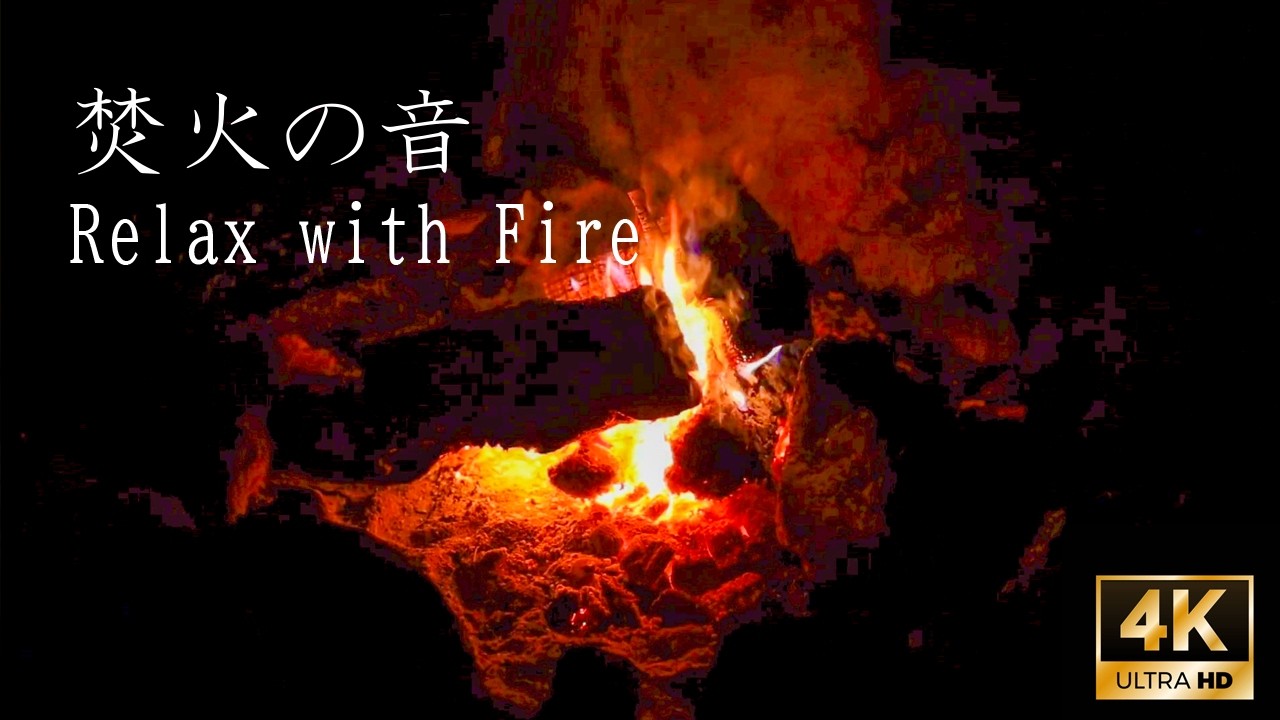 【睡眠用】ぐっすり眠れる焚き火の音2時間｜4K ASMR／2 Hours Campfire Sounds for Sleep & Relaxation | Crackling Fire