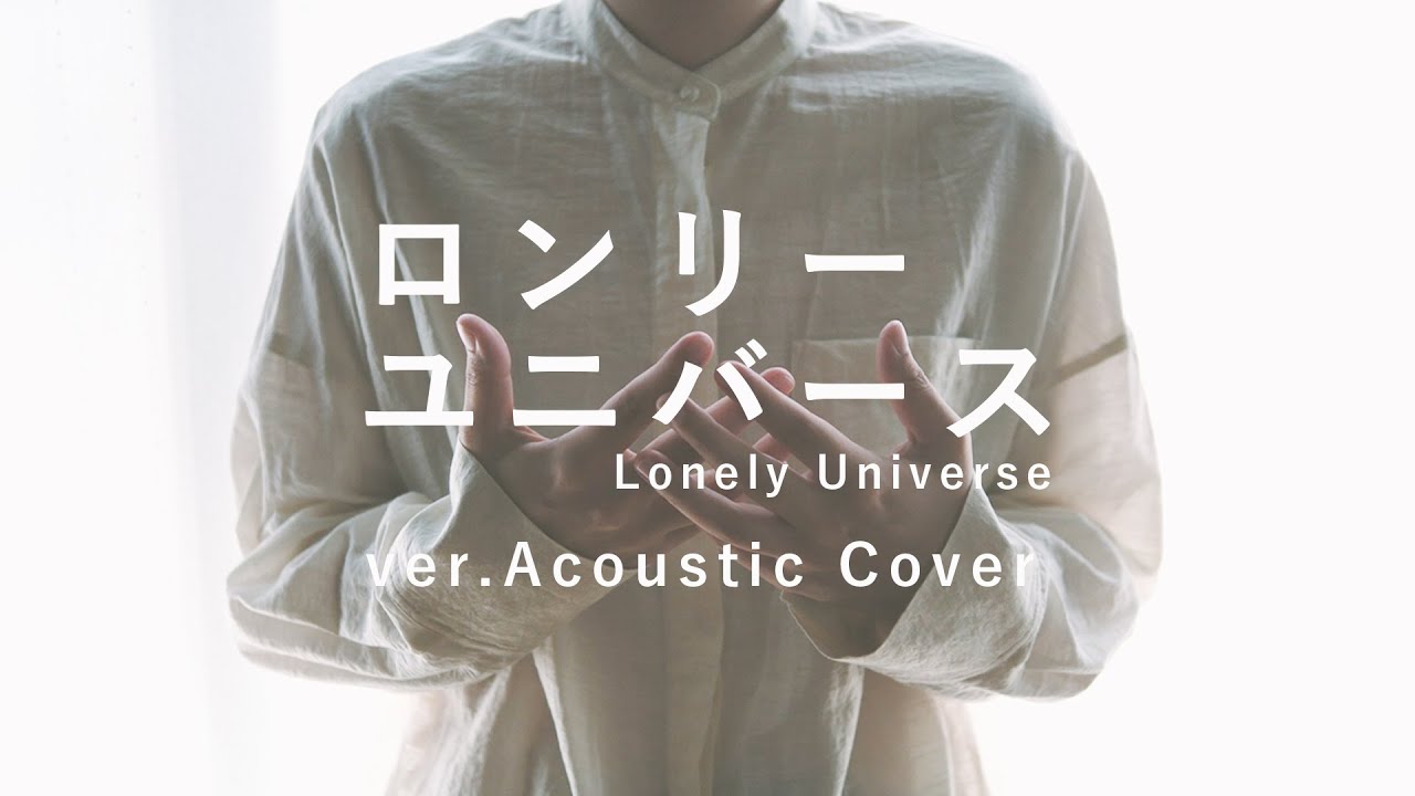 ロンリーユニバース (Acoustic Cover) / 深根　Lonely Universe - Aqu3ra
