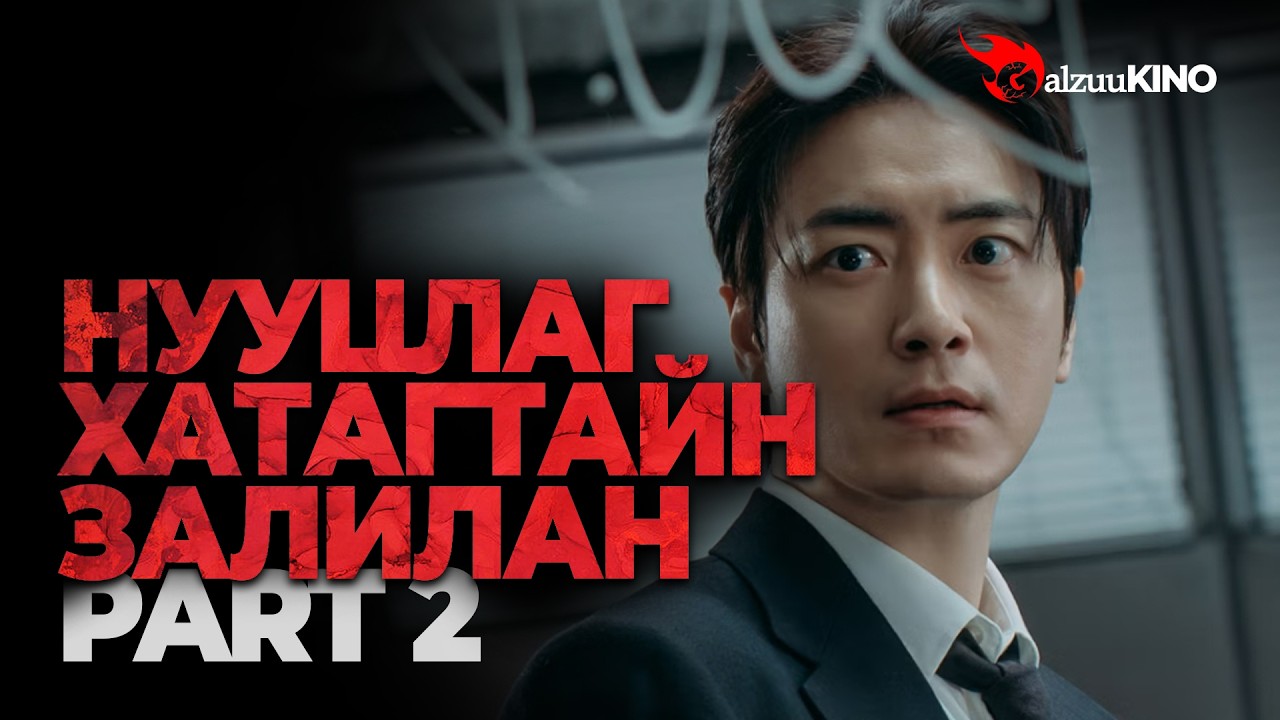 #kino GalzuuSERIES | ЗАЛИЛАНГИЙН ХАТАН ХААН | ART OF SARAH | PART 2
