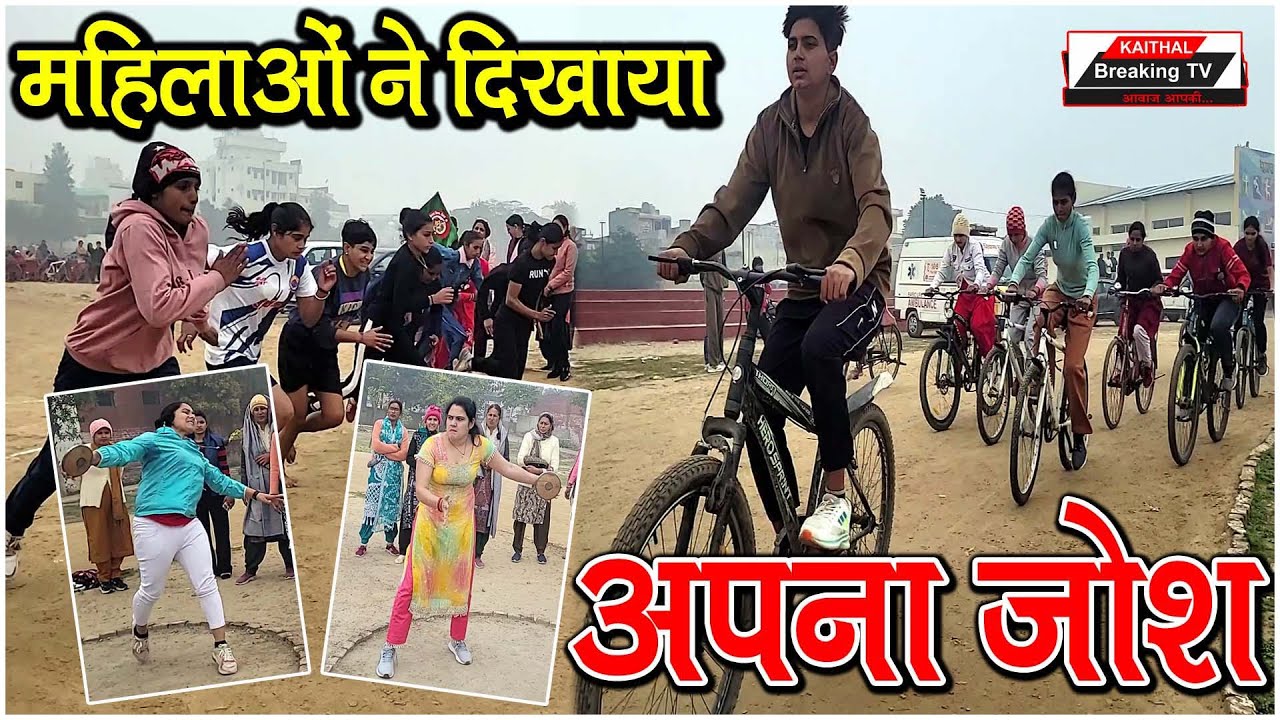 कैथल जाट ग्राउंड में महिलाओं ने दिखाया अपना जोश... @Kaithal Breaking TV