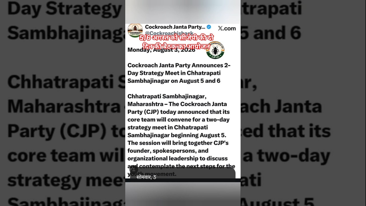 Announcement of 2-day strategy meeting on August 5/6 #cjp #shortsfeed #cockroach #shortvideo #upsc