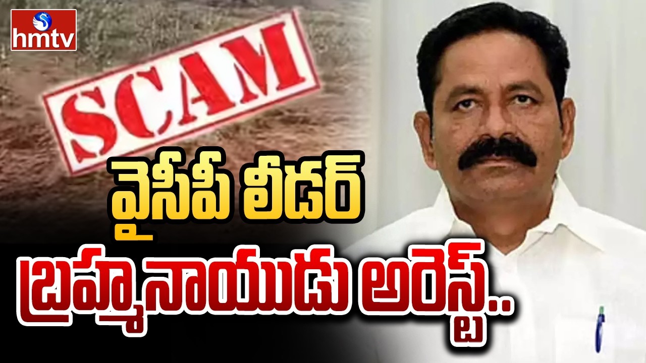 వైసీపీ లీడర్ బ్రహ్మనాయుడు అరెస్ట్..|YCP leader Brahmanaidu Arrested in land Grabbing Case | hmtv