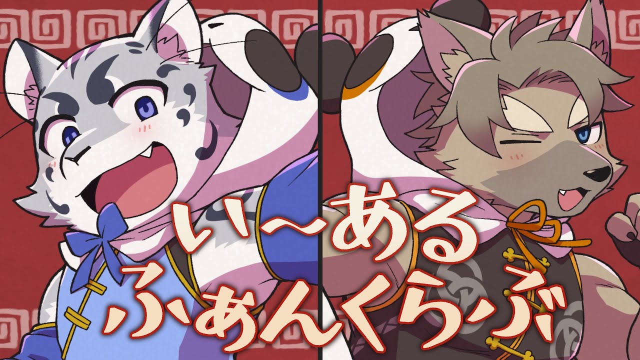 いーあるふぁんくらぶ / Cover シュエ・ガオ＆五十鈴響
