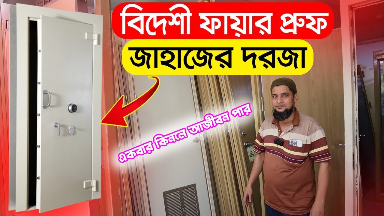 বিদেশী জাহাজের অরিজিনাল ফায়ারপ্রুফ দরজা কিনুন একদম সস্তায় | Ship Door Price In BD 2023