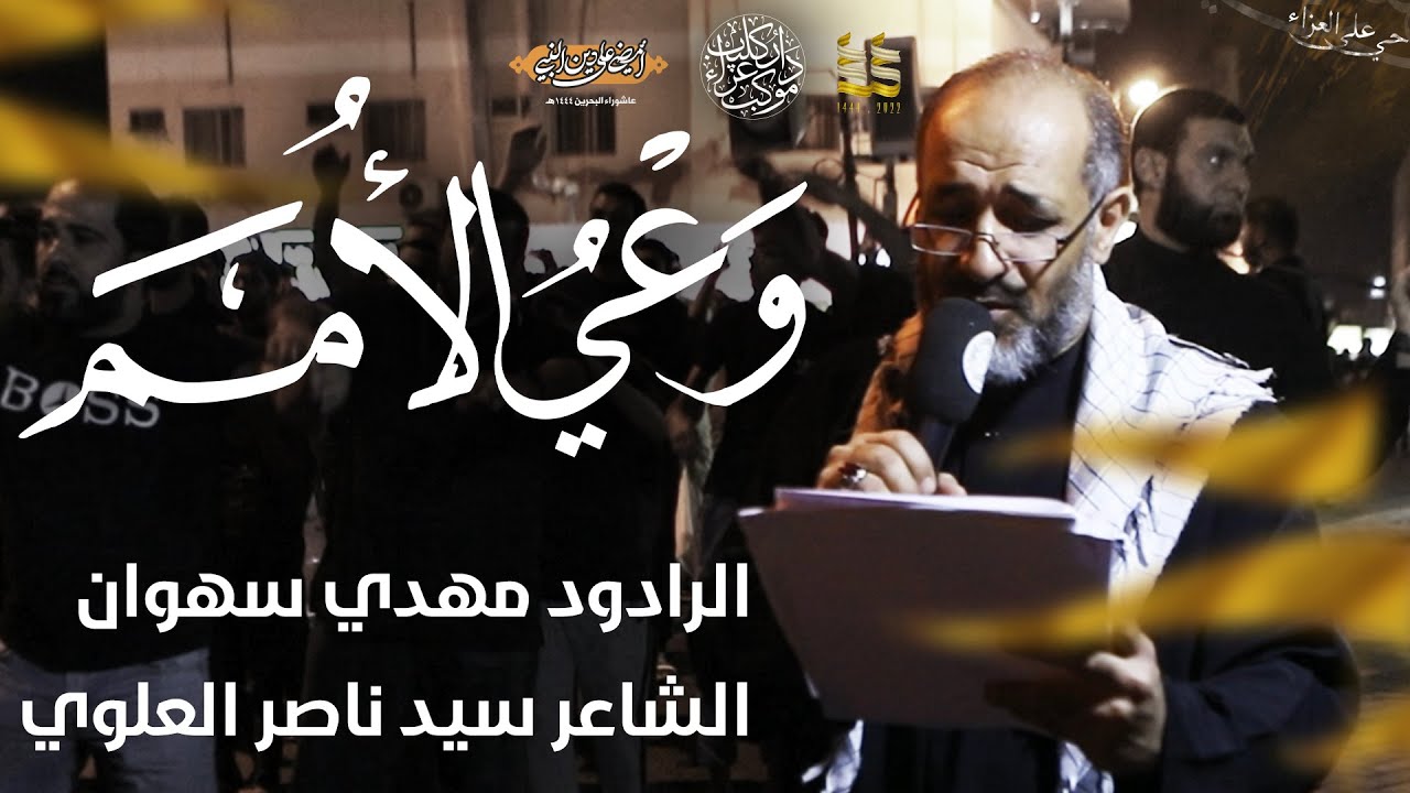 وعي الأمم | مهدي سهوان | وفاة السيدة فاطمة المعصومة (ع) 1444 - 2022