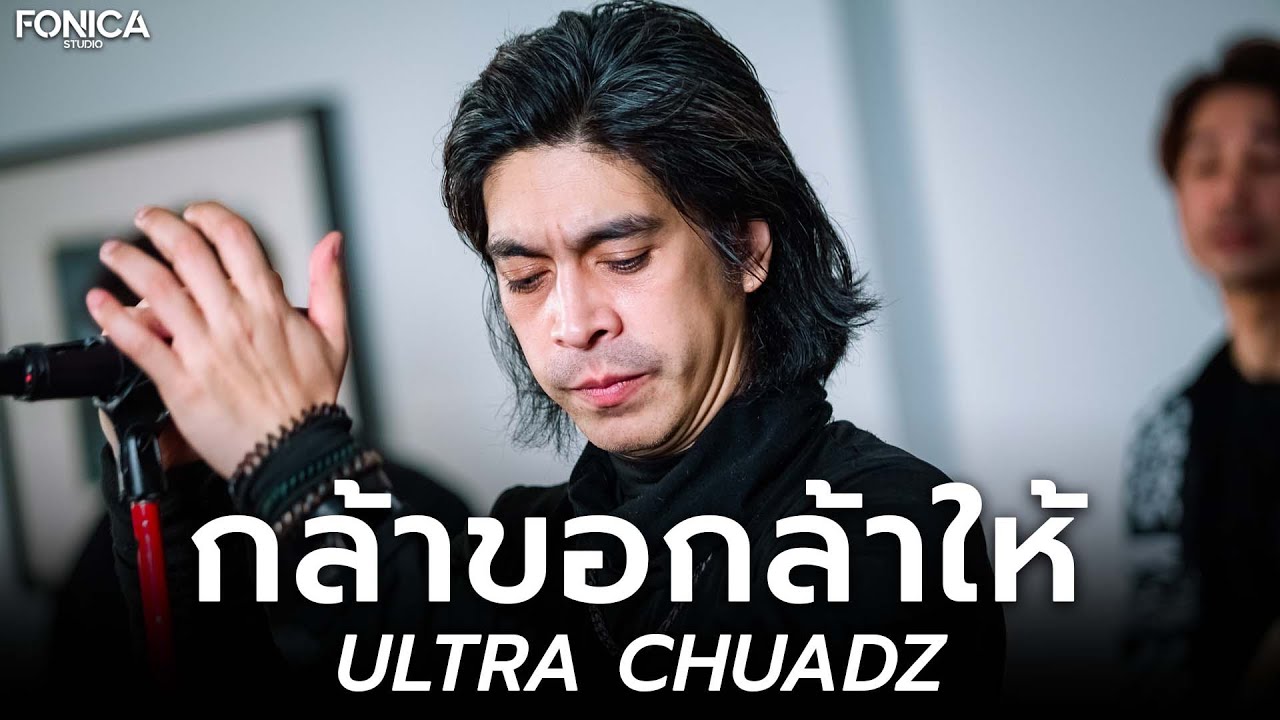 กล้าขอกล้าให้ - ULTRA CHUADZ | 7Plan Live Session