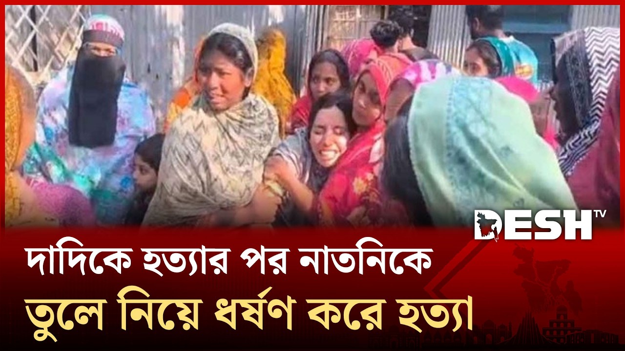 ঈশ্বরদীতে দাদি ও নাতনিকে নৃ/শংসভাবে হ/ত্যার ঘটনায় যা জানা গেলো  | Desh TV News