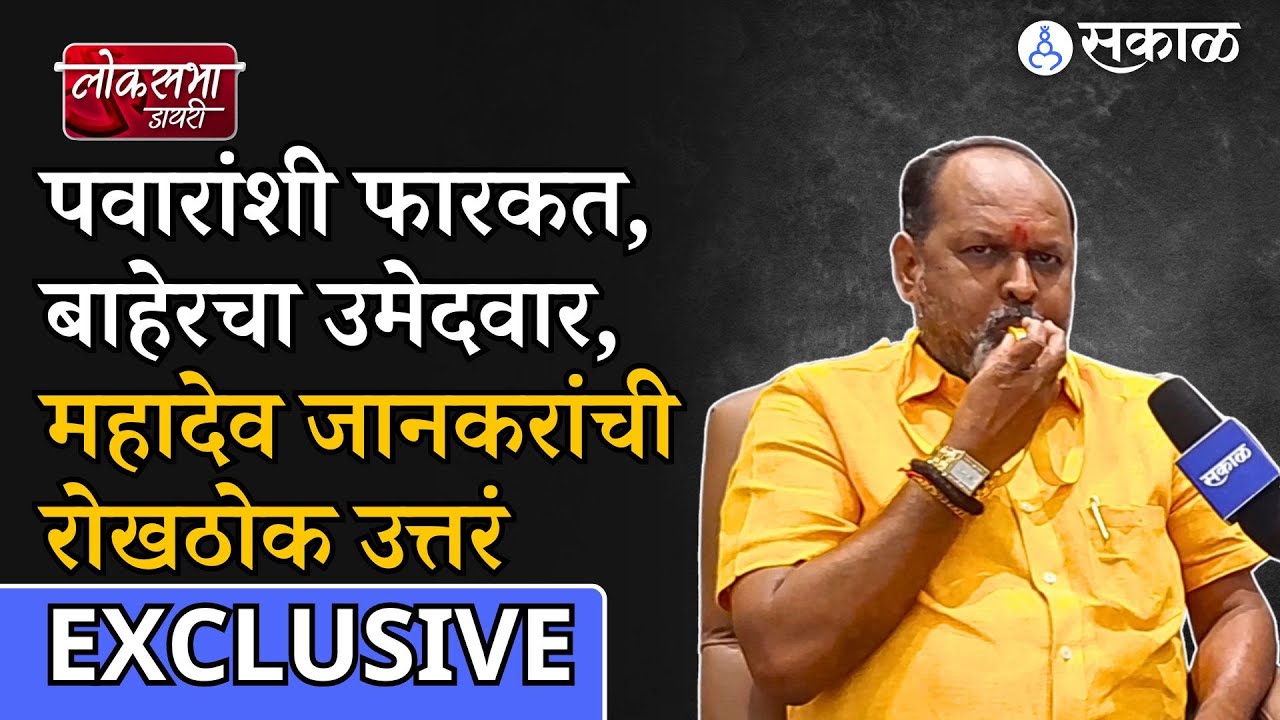 Loksabha Diary : Mahadev Jankar यांनी Sharad Pawar यांची साथ का सोडली? | Parbhani Loksabha