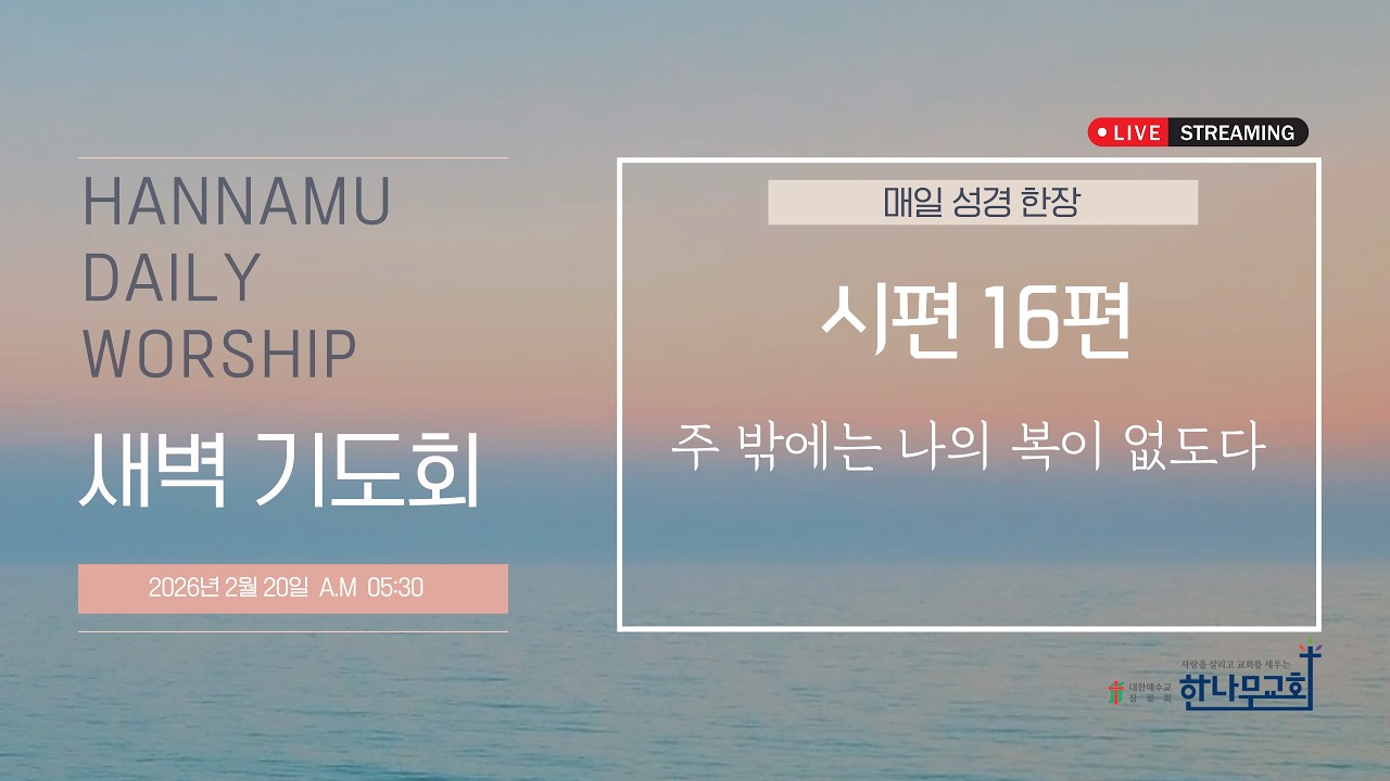 [20260220] 한나무교회 새벽예배 - 시편  16편