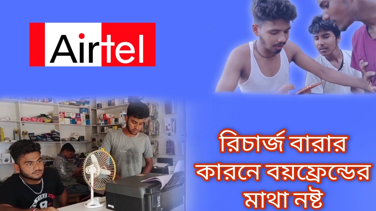 রিচার্জ বারার কারনে বয়ফ্রেন্ডের মাথা নষ্ট 🤣😂#funny #viral #subscribe #video