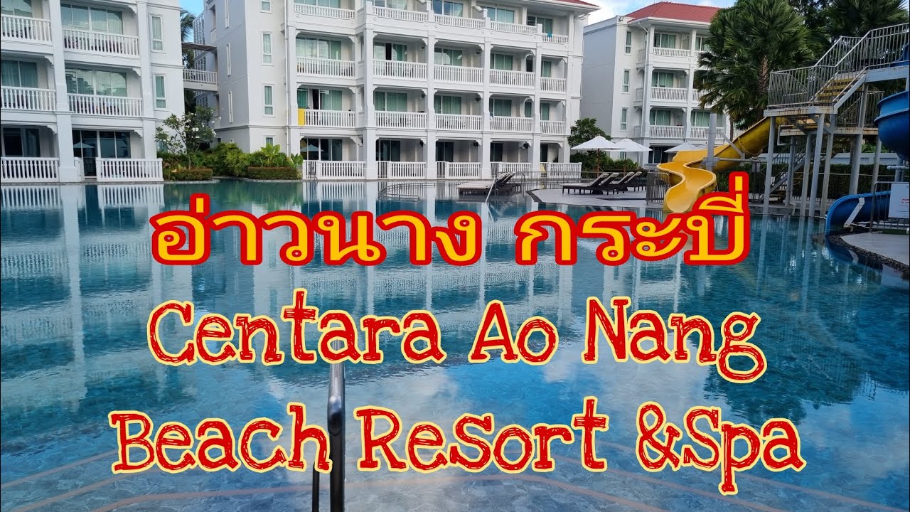 เที่ยวกระบี่ Ep.1 เซ็นทารา อ่าวนาง บีช รีสอร์ท แอนด์ สปา(Centara Ao Nang Beach Resort & Spa)#krabi