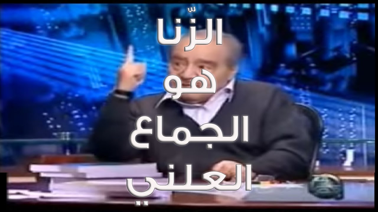 محمد شحرور الزنا هو الجماع العلني وحده الجلد وليس الرجم والرسول لم يجبر أحدا بسلطته على الصلاة