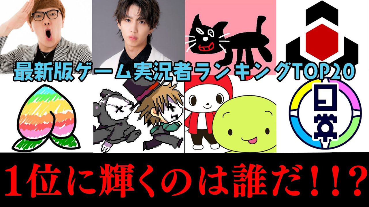 【ランキング】2024年版ゲーム実況者ランキングTOP20！