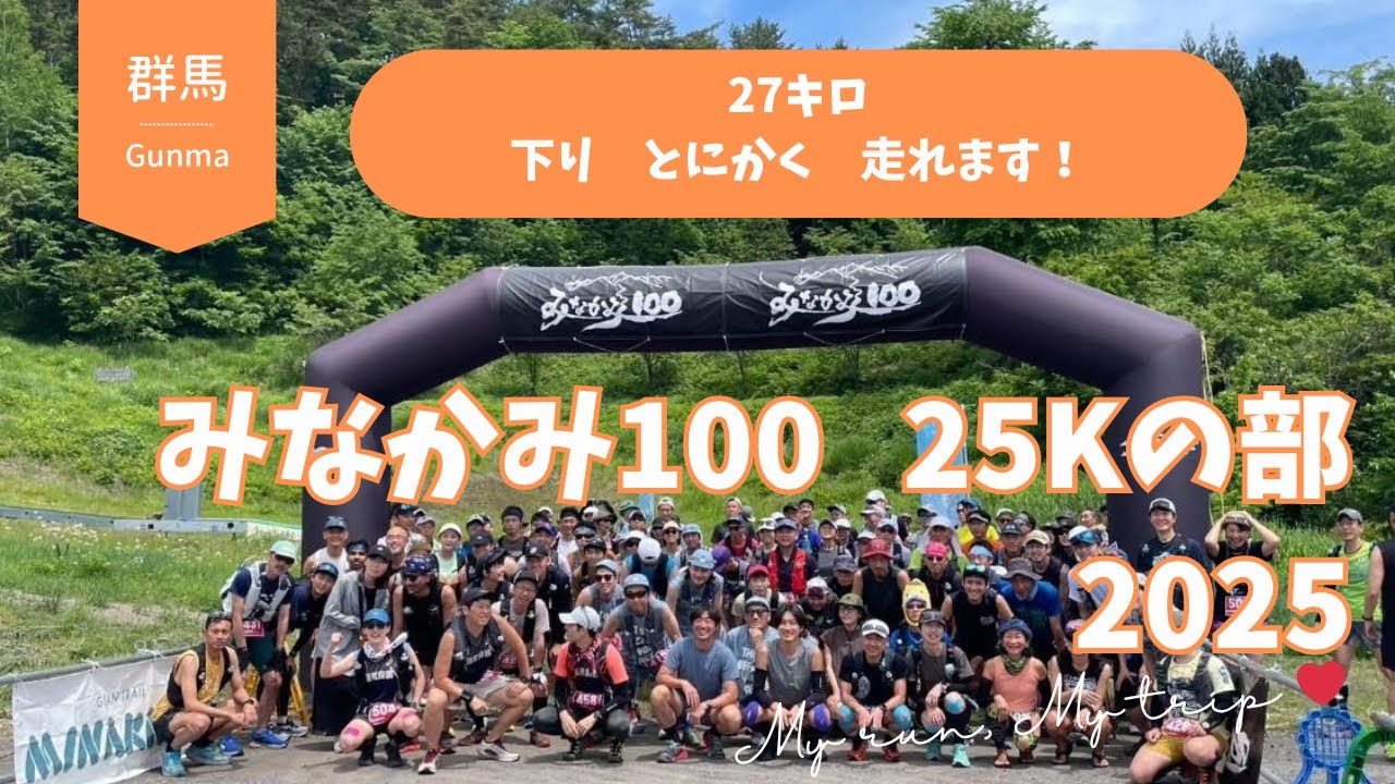 みなかみ100　25Kの部　2025　｜Minakami 100 Trail Race 25K division
