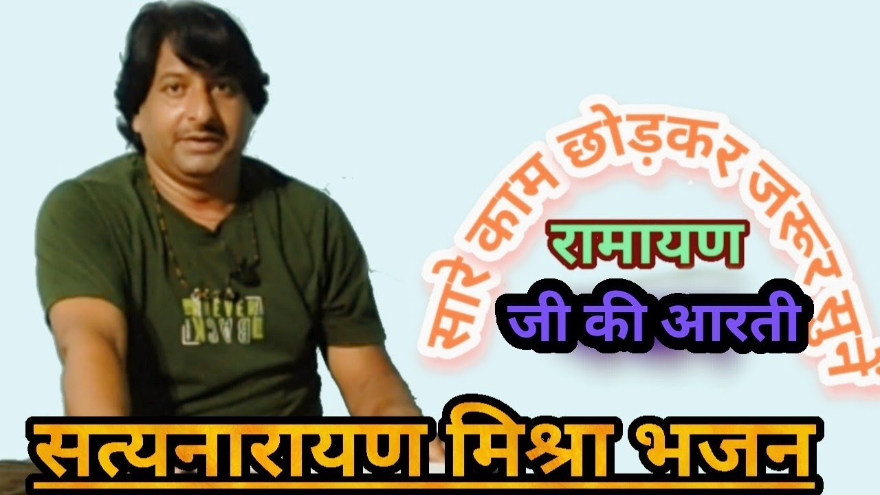 आरती श्री रामायण जी की सत्यनारायण मिश्रा भजन#bhagheli sidhi वीडियो शेयर जरूर करें 🙏👍🌷