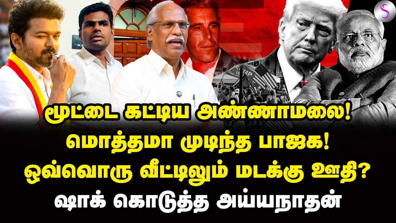 கால்களை பிடித்த மோடி! கதற விட்ட ட்ரம்ப்! | Journalist Ayyanathan Interview | Modi | Vijay | BJP